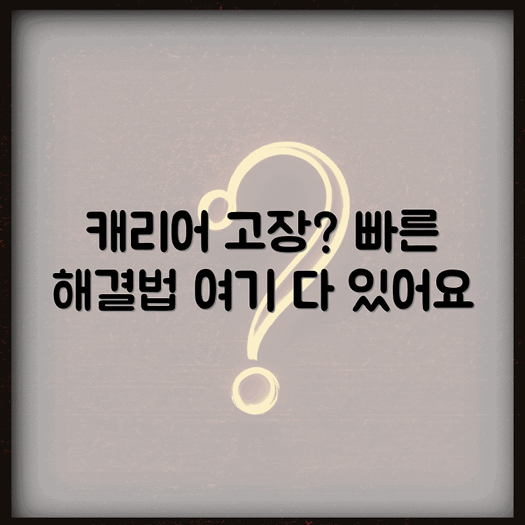 캐리어 서비스센터 전화번호 | 수리비 접수방법 확인 | 쉽고 빠른 해결 썸네일
