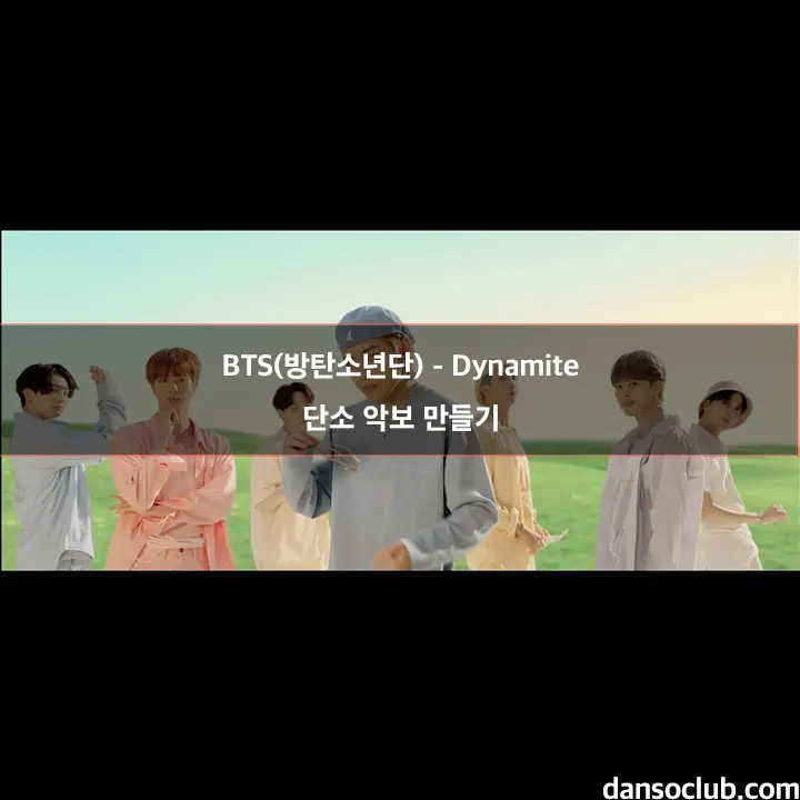 BTS(방탄소년단) - Dynamite 쉬운 단소 악보