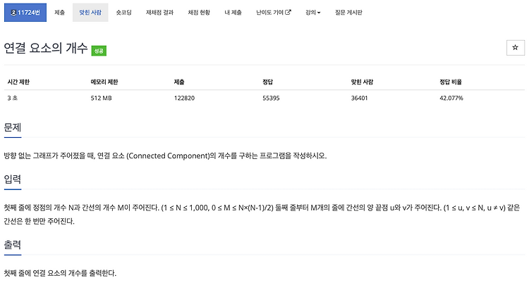 [Java, 자바] 백준 11724번, 연결 요소의 개수