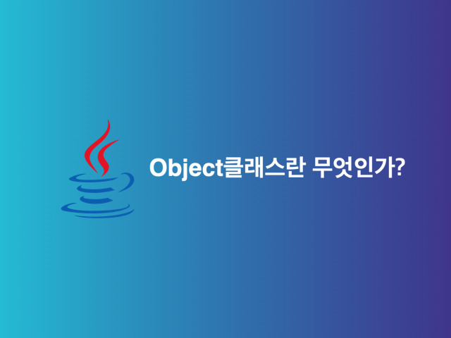 [Java, 자바] Object클래스에 관하여