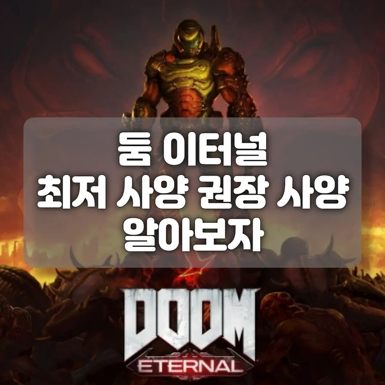 둠 이터널 Doom Eternal 사양 | 최저 사양과 권장 사양 알아보자