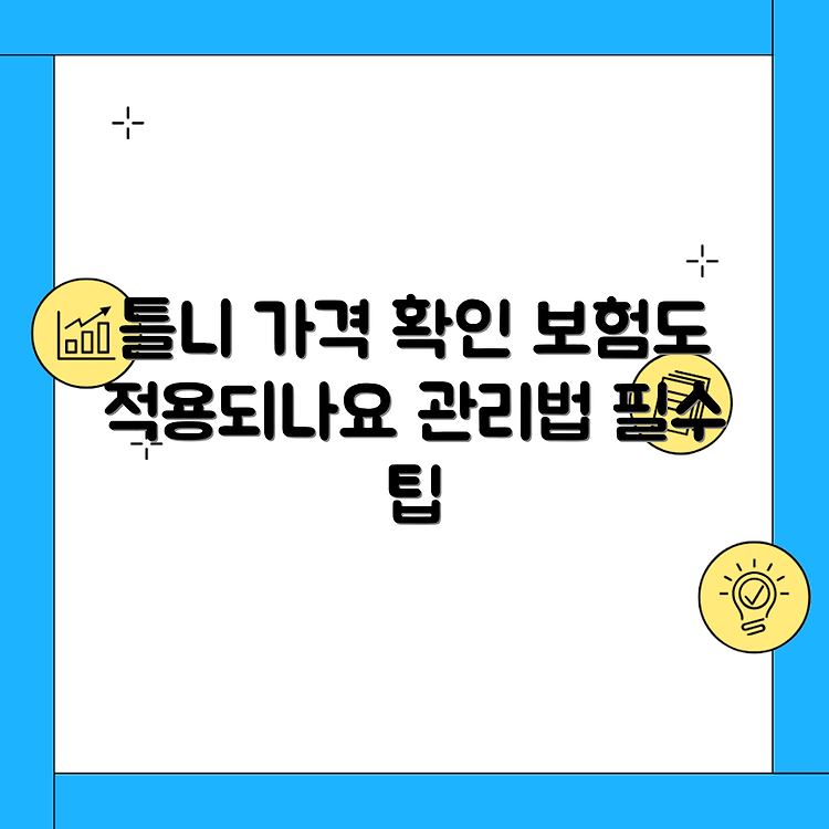 틀니 가격 및 보험적용, 관리법, 주의사항 썸네일