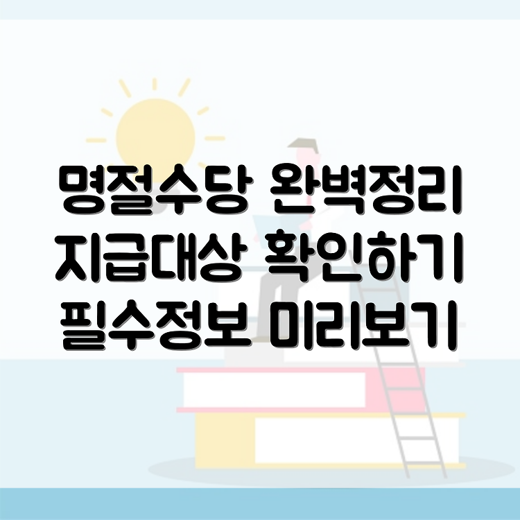 공무원 명절수당 총정리 | 명절상여금 지급 대상 알아보기 | 알아둬야 할 필수 정보 썸네일
