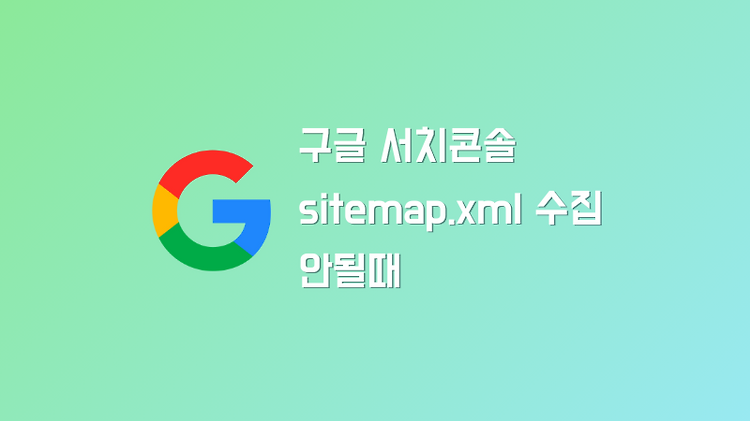 구글 서치 콘솔 티스토리 sitemap.xml을 가져올 수 없음