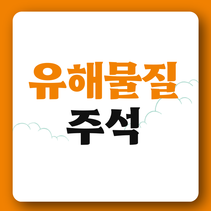 유해물질 정보 주석