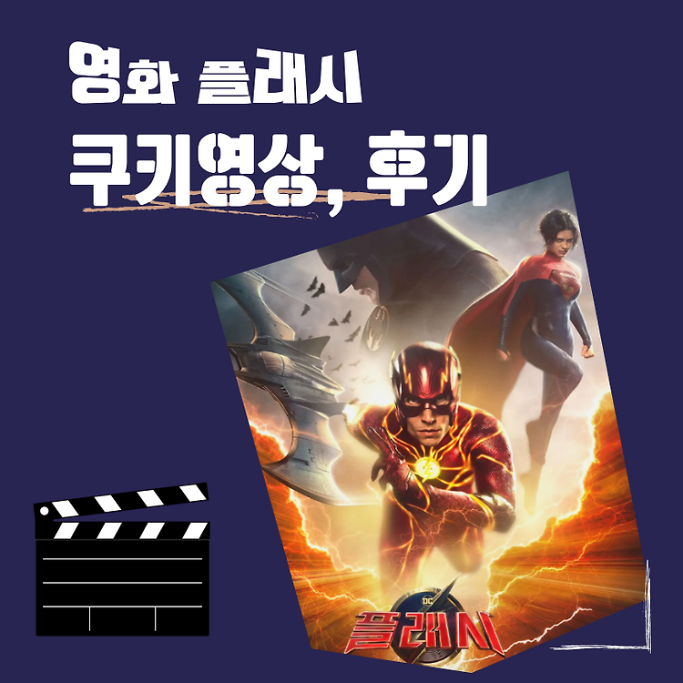 영화 플래시 쿠키영상 및 슈퍼걸 콘텐츠 대표 이미지