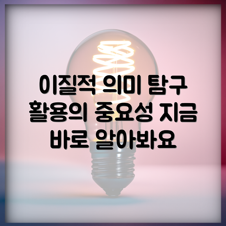 이질적인 뜻과 활용: 그 의미와 중요성 썸네일