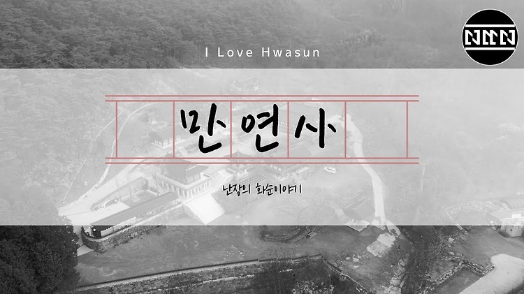 난장테레비 - 전남 화순 - 만연사