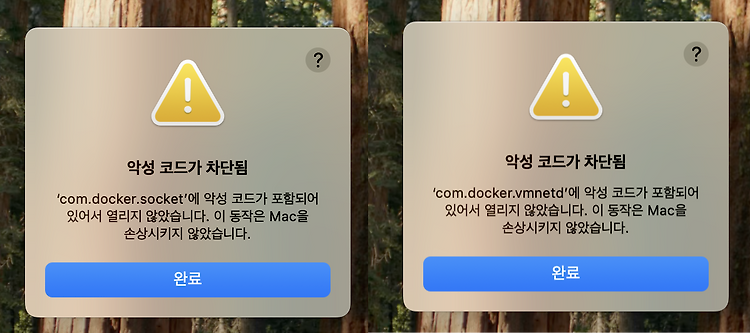 [mac/Docker] 'com.docker.socket'에 / 'com.docker.vmnetd'에 악성 코드가 포함되어 있어서 열리지 않았습니다.