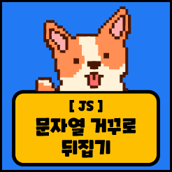 [JS] 문자열 거꾸로 뒤집기