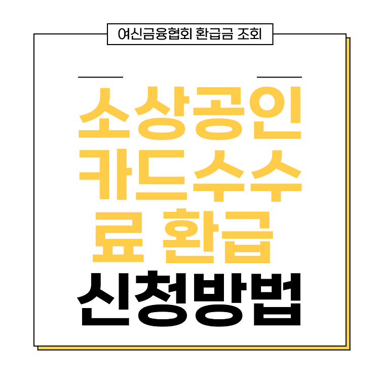 자영업자 소상공인 카드수수료 환급 신청방법 2024
