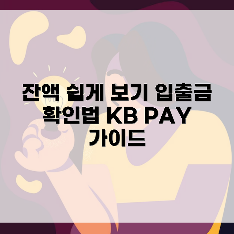 KB PAY 계좌 잔액조회 및 입출금 내역 확인 방법 썸네일
