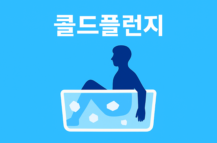 콜드플런지 효과와 부작용, 셀럽 루틴까지 완벽 정리 주제 시각자료