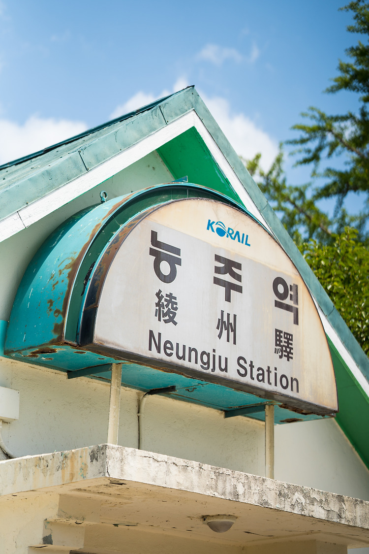 전남 화순 능주 | 능주역