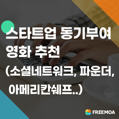 스타트업을 위한 영화 명대사에서 동기부여를 찾쟈! (feat. 왓챠) 포스팅 썸네일 이미지