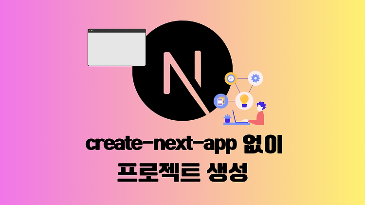 [Next.js] create-next-app 없이 프로젝트 생성하기
