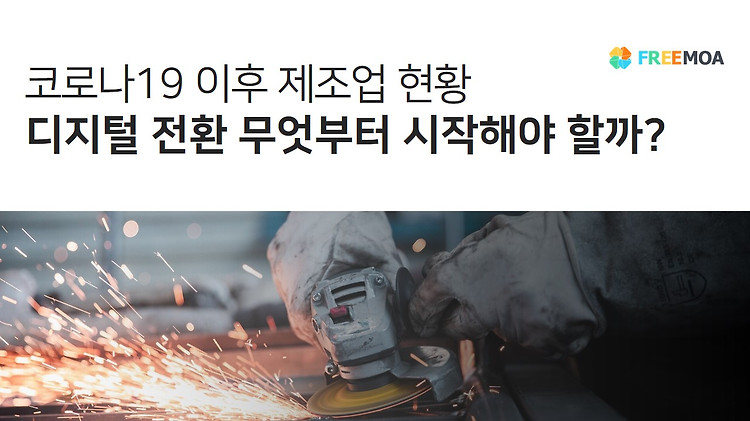 제조업, 디지털 전환 어떻게 시작해야 하죠 포스팅 썸네일 이미지