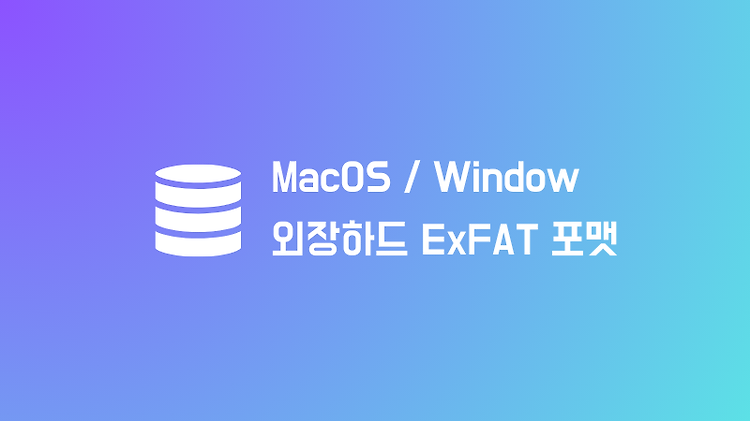 외장하드 ExFAT으로 포맷 (macos와 윈도우 호환 외장하드 만들기)
