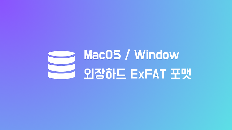 외장하드 ExFAT으로 포맷 (macos와 윈도우 호환 외장하드 만들기)