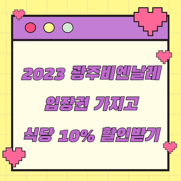 2023 광주비엔날레 티켓으로 식당 10% 할인받기!