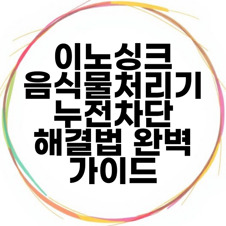 이노싱크 음식물처리기 누전차단 해결법 완벽 가이드 썸네일