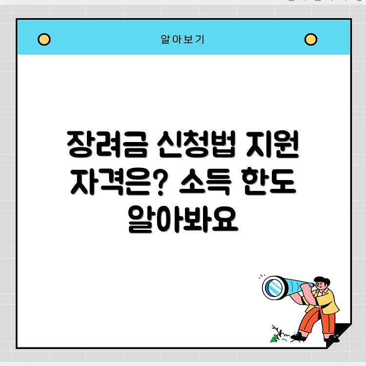 자녀 장려금 공무원 신청방법과 지원 자격 조건 소득분위 얼마까지? 썸네일