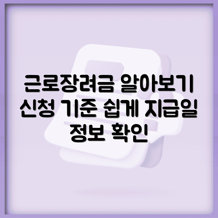 근로장려금 지급일 신청 기준 바로 알아보기 썸네일