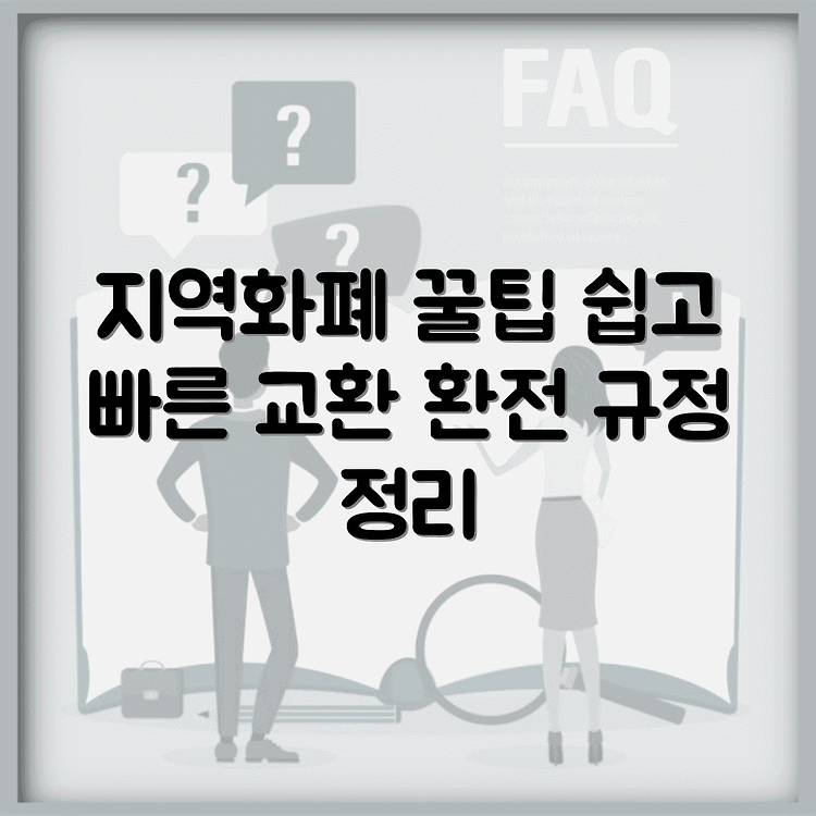 지역화폐 상품권 교환방법 | 환전규정 완벽정리 | 쉽게 이용하는 팁 썸네일