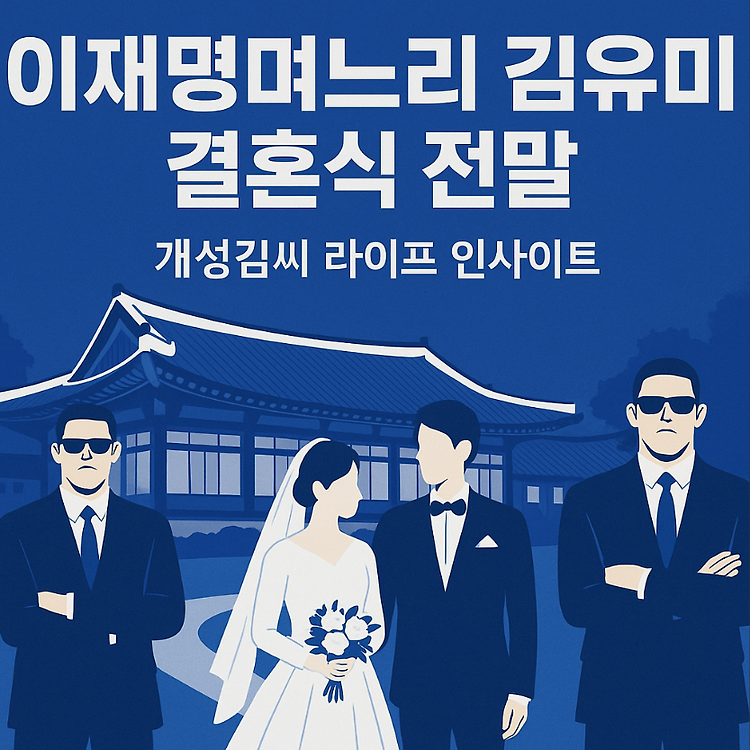 이재명며느리김유미, 삼청각 결혼식과 논란의 진실 정리 주제 시각자료