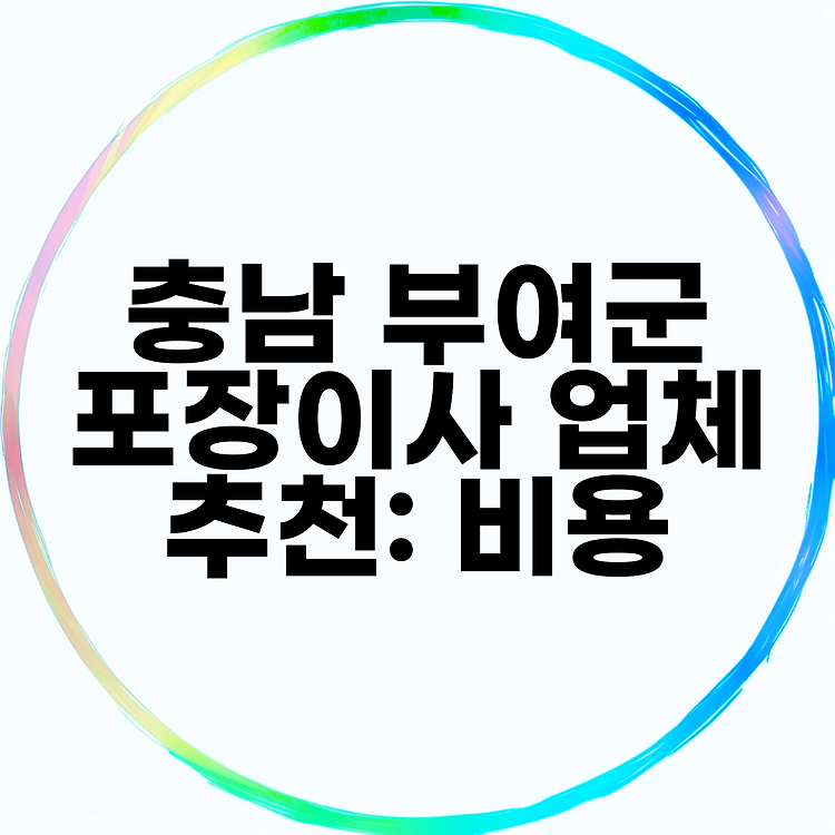 충남 부여군 포장이사 업체 추천: 비용 썸네일