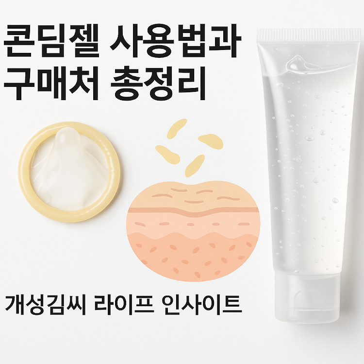 콘딤젤 사용법부터 구매처까지, 피임·피부관리 동시에 잡는 비밀 젤 주제 시각자료