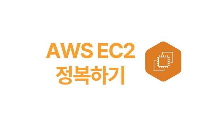 AWS EC2 정복하기