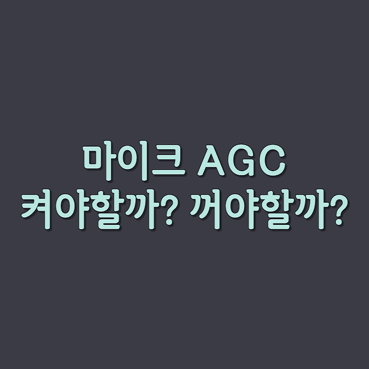 마이크 사용자 지정에서 AGC 켜야할까? 꺼야할까?