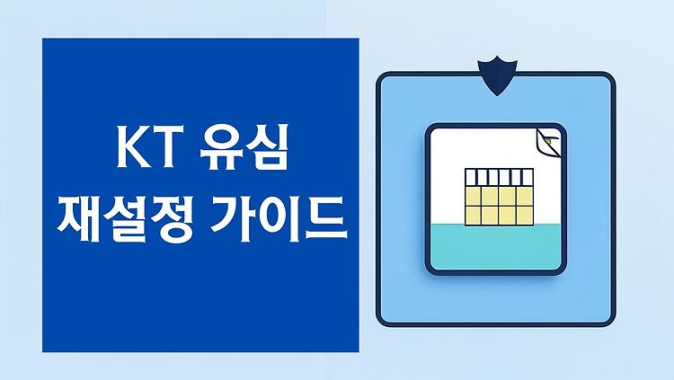 [KT 유심 재설정 가이드] 보안 강화와 통화 품질 개선을 위한 실전 팁