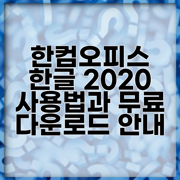 한컴오피스 한글 2020 사용법과 무료 다운로드 안내 썸네일