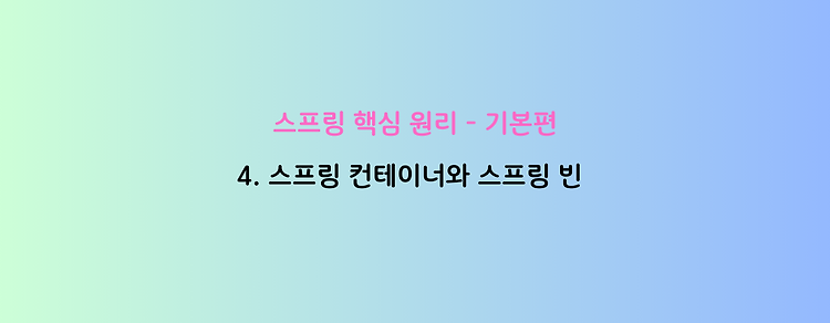 [스프링 핵심 원리 - 기본편] 4. 스프링 컨테이너와 스프링