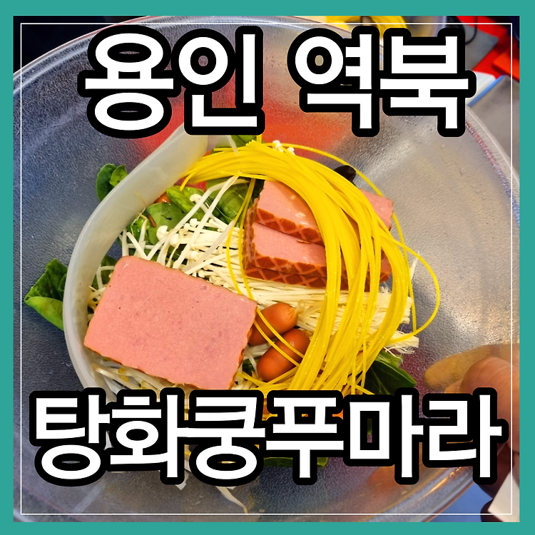 용인 역북 맛집 탕화쿵푸마라 메뉴 주차