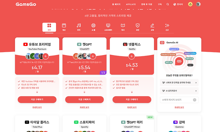 겜스고(GamsGo) - ChatGPT 외 다수 AI, 유튜브 프리미엄, 넷플릭스 등을 싸게 이용하기 (구독 공유 플랫폼)