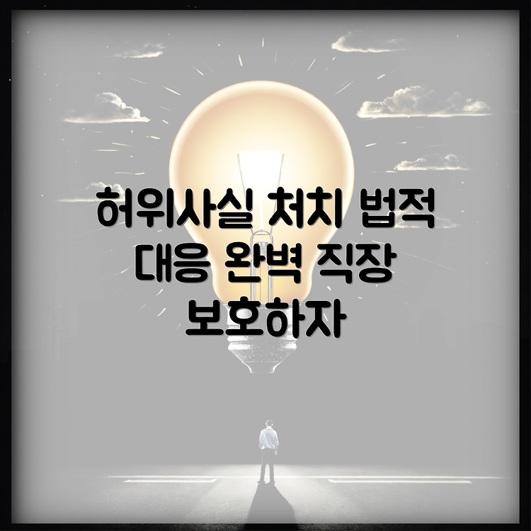 업무 환경에서 허위사실 유포에 맞서기 위한 법적 대응 가이드 썸네일