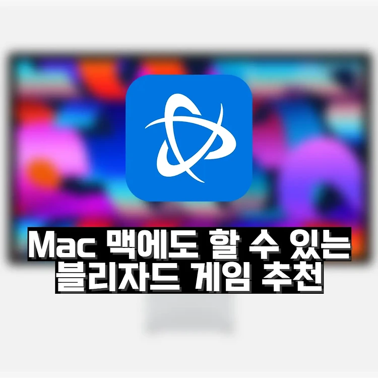 Mac 맥에서 할 수 있는 블리자드 게임 추천 | 디아블로4, 오버워치, 하스스톤 가능한가 알아보자