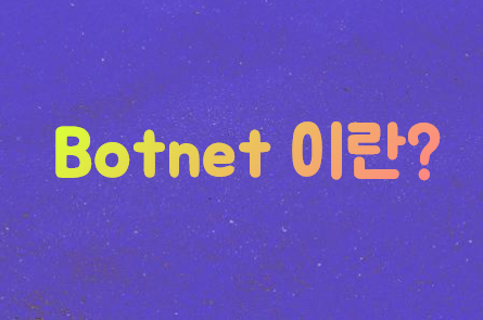 [Theory]봇넷(BotNet) 이란?