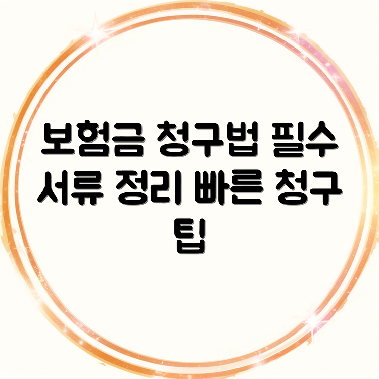 암보험 보험금 청구절차와 구비서류 준비사항 안내 | 필수 서류 및 절차 총정리 | 빠르고 간편한 청구 방법 썸네일