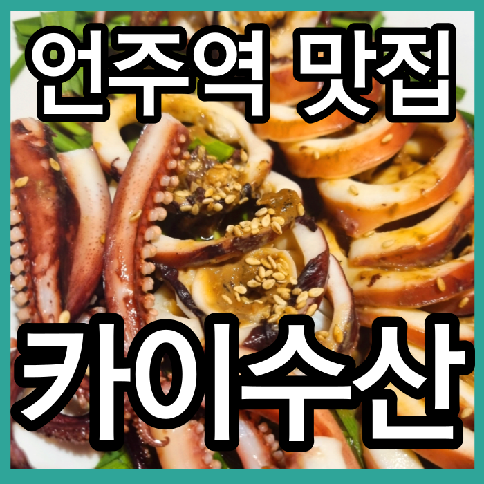 언주역맛집 일식집 카이수산 술집 오징어통찜 광어사시미