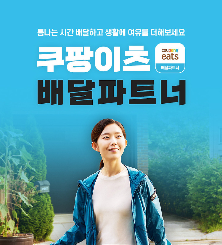 [부업] 요즘 대세 N잡 쿠팡이츠 가입방법, 정산일