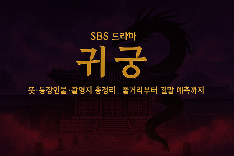 귀궁 뜻·등장인물·촬영지 총정리｜줄거리부터 결말 예측까지 주제 시각자료