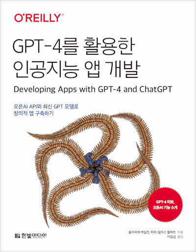 GPT-4를 활용한 인공지능 앱 개발 도서 리뷰