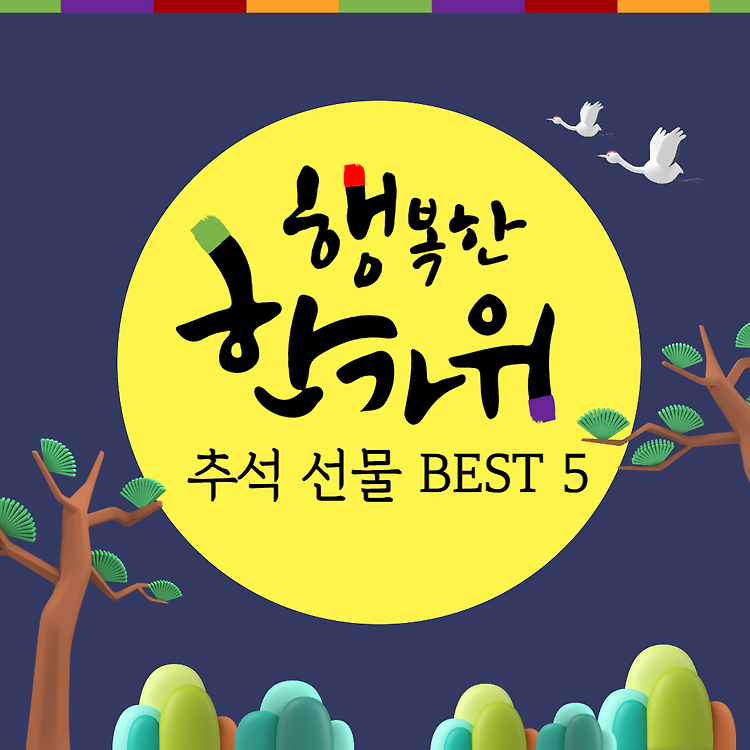 명절 선물 추천 BEST5 (센스있는 설, 추석 명절 선물 추천)