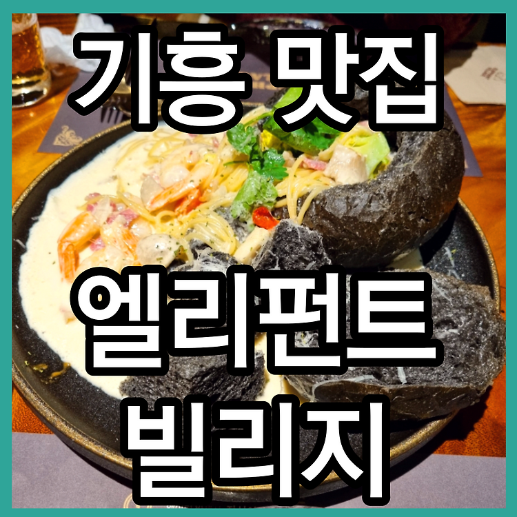 용인 기흥 맛집 엘리펀트 빌리지 이탈리안음식점 주차 메뉴