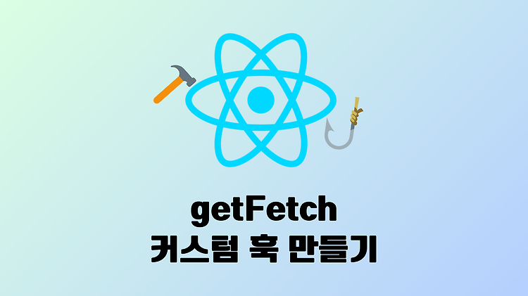 [React] getFetch 커스텀 훅 hook 만들기