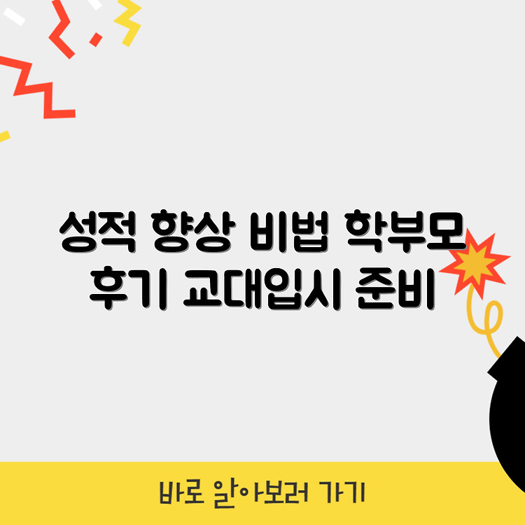 목동 수학학원 학부모상담 후기 | 교대입시 | 성적관리, 질문풀이 썸네일